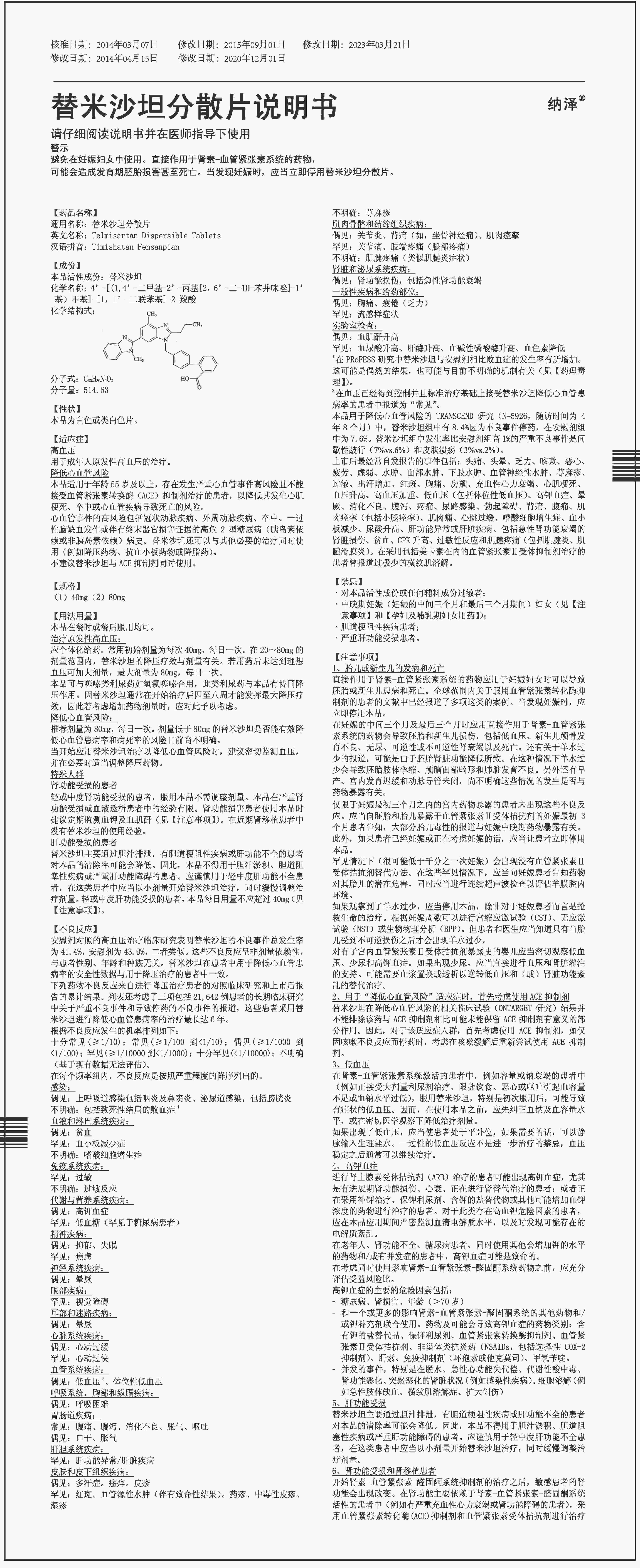 替米沙坦分散片說明書（A）_副本.jpg